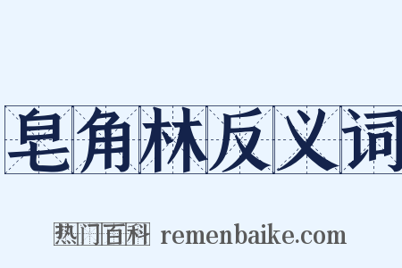 皂角林反义词是什么意思的图片